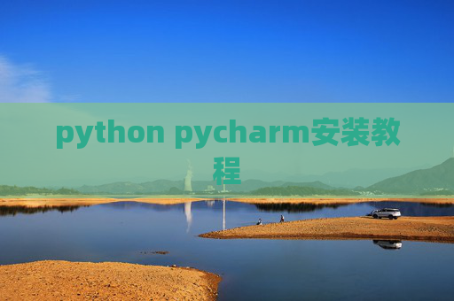 python pycharm安装教程