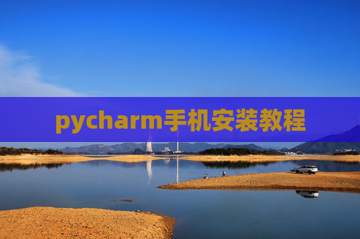 pycharm手机安装教程